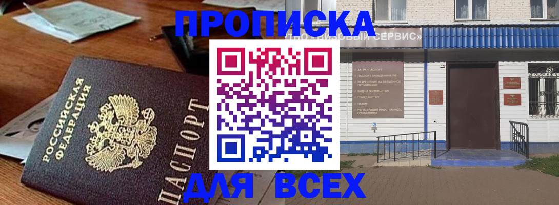 прописка для работы в Воронеже
